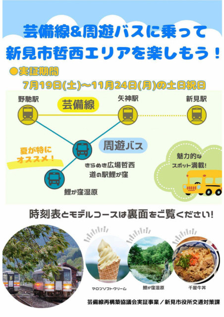 芸備線＆周遊バスに乗って、新見市哲西エリアを楽しもう！（11/24まで）