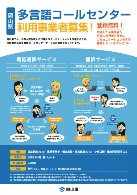 【岡山県内観光関連事業者向け】岡山県多言語コールセンターを利用しませんか？
