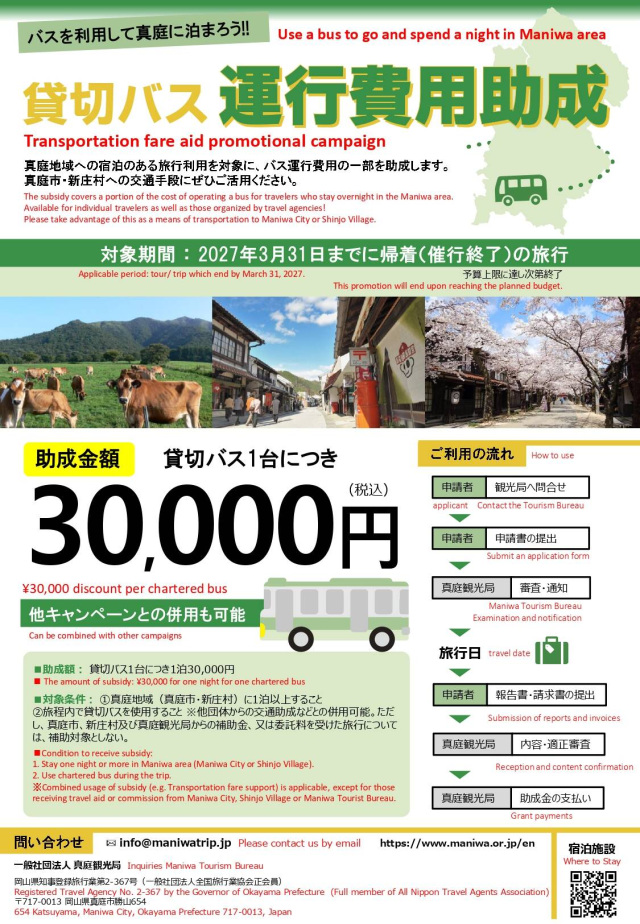 真庭市・新庄村 宿泊者向け交通助成金の実施について（～2027/3/31）