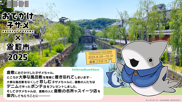 人気アニメ「おでかけ子ザメ」と倉敷市がコラボ第2弾！（8/29～10/31）