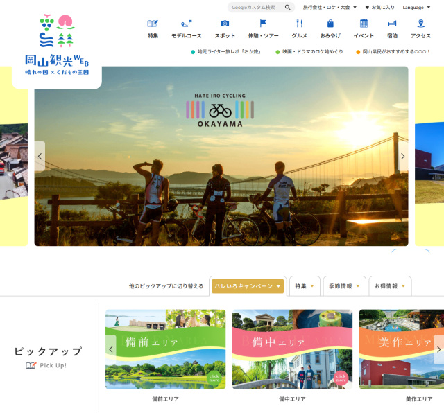 AIが岡山の旅をナビゲート！「岡山観光WEB」が全面リニューアル！