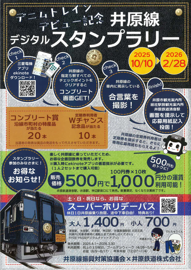 井原線で出かけよう！沿線特産品が当たる「井原線デジタルスタンプラリー」開催中（10/10～2026/2/28）