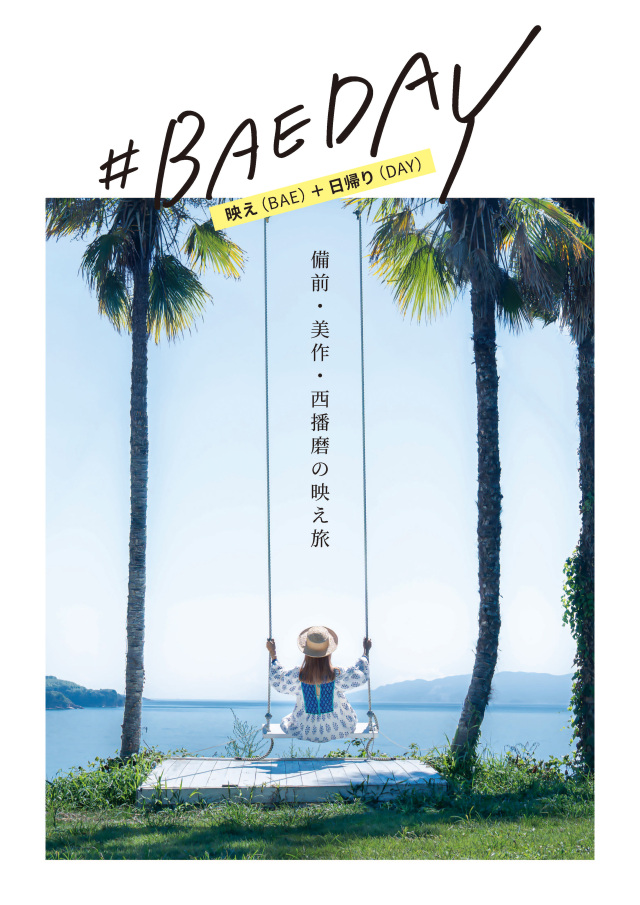 「#BAEDAY 備前・美作・西播磨の映え旅」のパンフレットを発行！