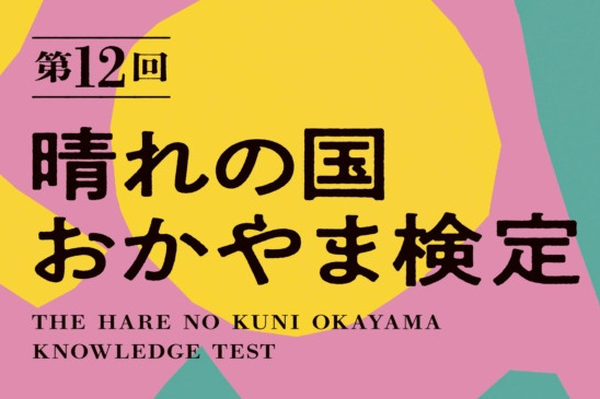 「第12回 晴れの国おかやま検定」受験者募集！