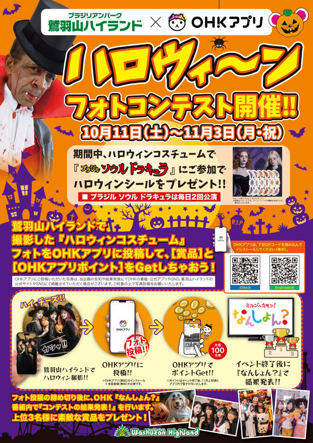 OHKアプリ×鷲羽山ハイランド「ハロウィーンフォトコンテスト」開催！（10/11～11/3）