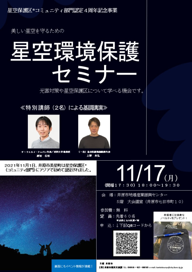 星空保護区®コミュニティ部門認定4周年記念特別講座「星空環境保護セミナー」など様々なイベントを開催！