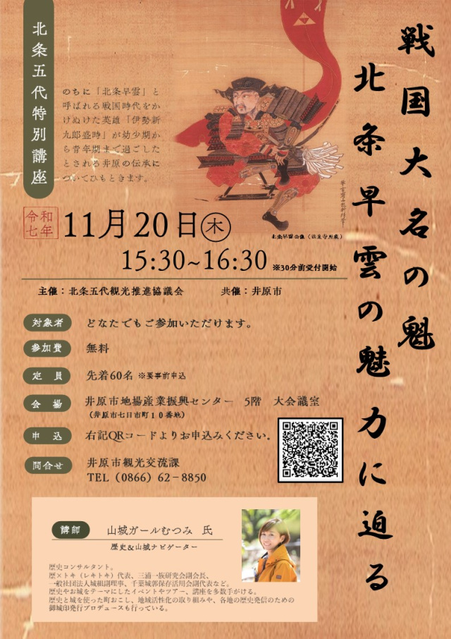 戦国大名の魁 北条早雲の魅力に迫る「北条五代特別セミナー」開催！（11/20）