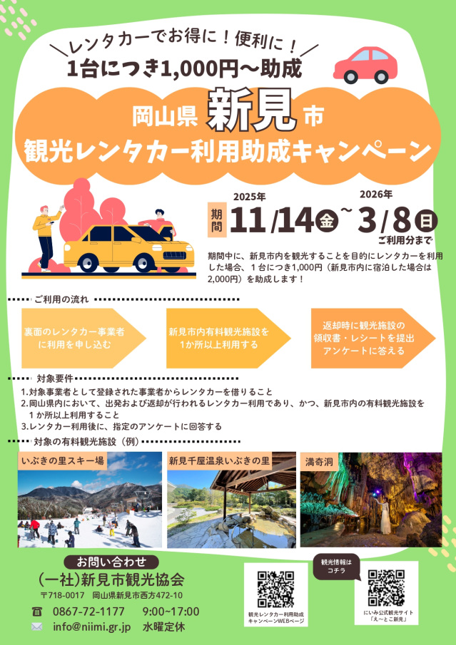 岡山県新見市観光レンタカー利用助成キャンペーン（2025/11/14～2026/3/8）