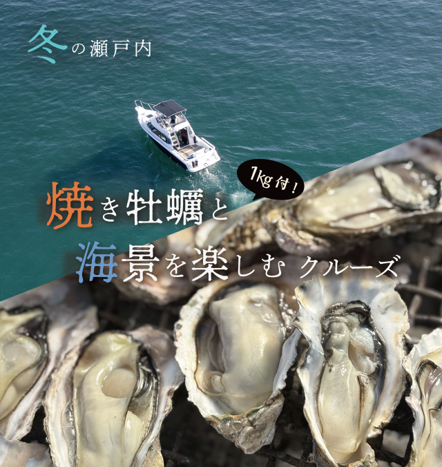 瀬戸内ヨットチャーター　冬の瀬戸内 焼き牡蠣と海景を楽しむクルーズ（12/6～2026/3/29）