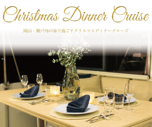 瀬戸内ヨットチャーター　1日1組限定・クリスマスディナークルーズ（12/13～25）