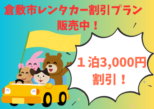 倉敷市レンタカー割引プラン販売（10/1～2026/3/31）
