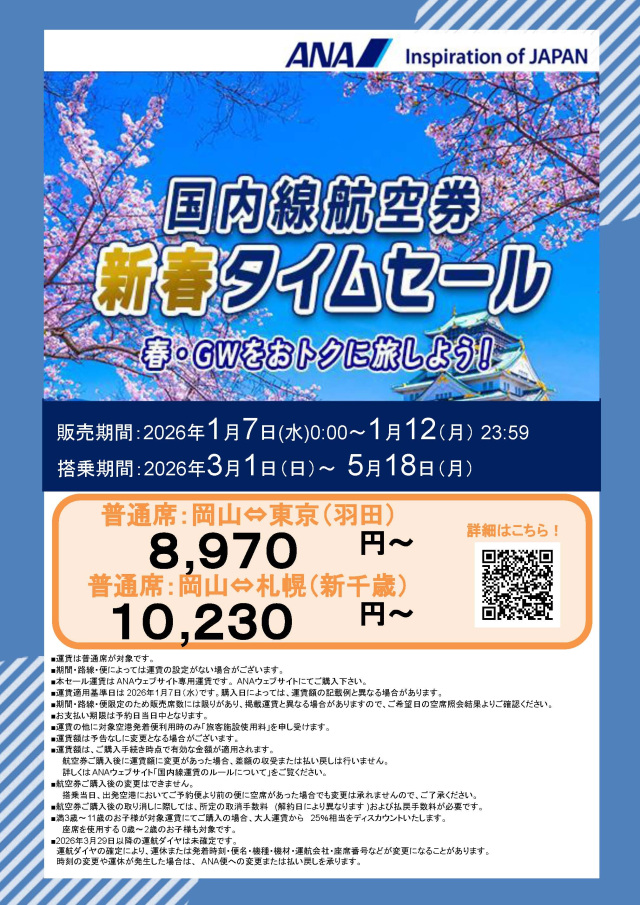 春休み・GWにお得に岡山旅行！ANA国内航空券 新春タイムセールがスタート（販売期間1/7～12）