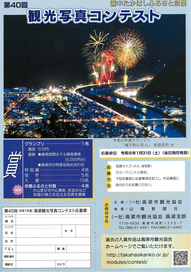 「第40回 備中たかはし観光写真コンテスト」開催！（～2026/1/31）