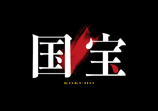 【公開情報】映画『国宝』(6/6~全国公開)