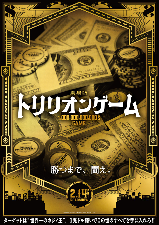【公開情報】劇場版『トリリオンゲーム』