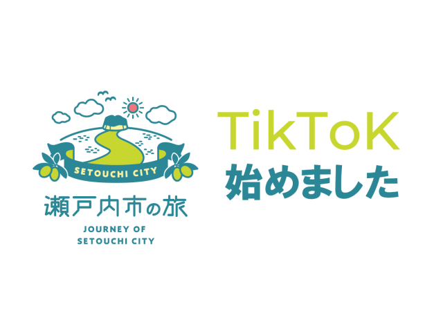 TikTok 始めました！（瀬戸内市観光協会【公式】）
