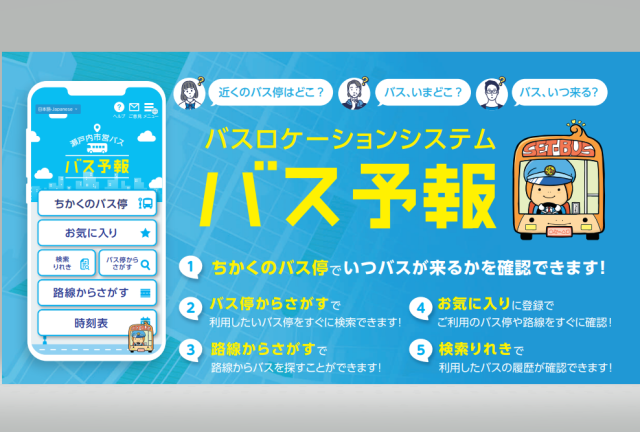 これは便利！　瀬戸内市営バス　バスロケーションシステム「バス予報」