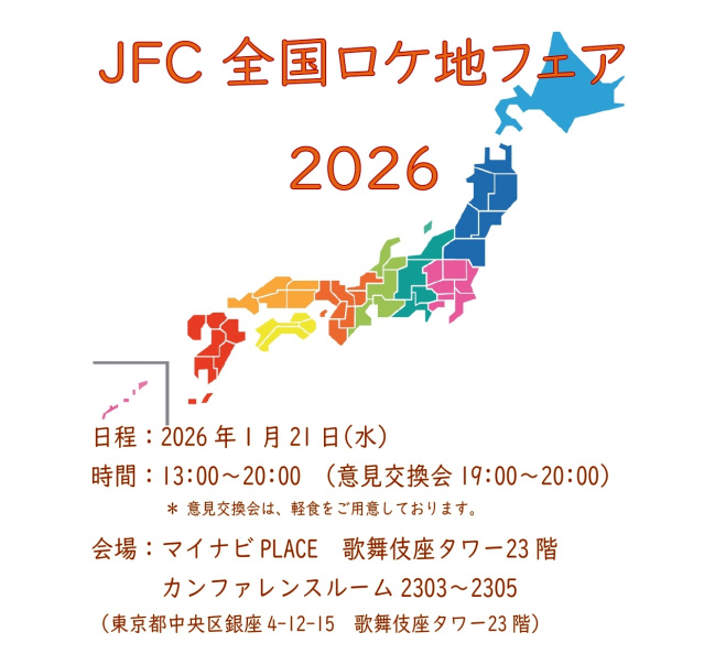 【ご案内】「JFC全国ロケ地フェア2026冬」開催及び出展について