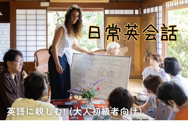仲﨑邸で「初級英会話講座」が開講されます。