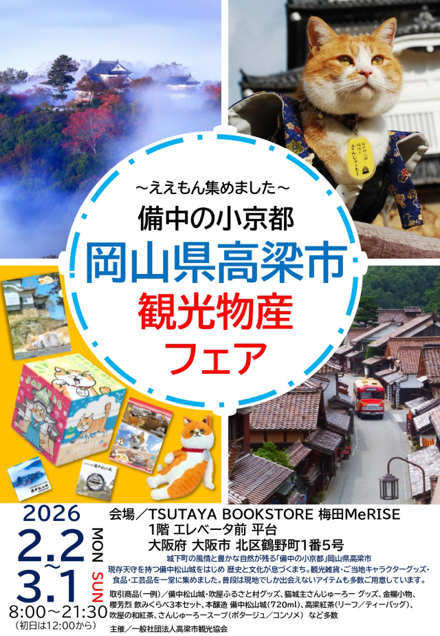大阪で初開催!「~ええもん集めました~備中の小京都 岡山県高梁市観光物産フェア」(2/2~3/1)