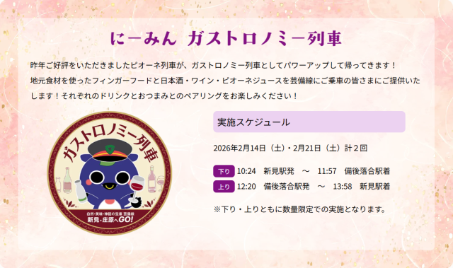 芸備線でイベント列車「ガストロノミー列車」を運行！（2/14、21）