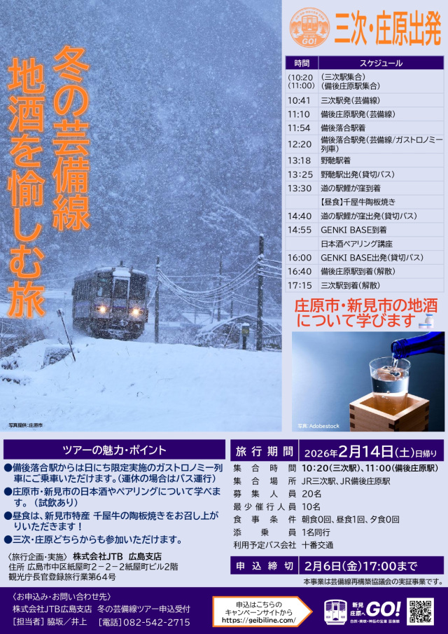 【募集】新見・庄原の魅力を体験できる観光ツアー（2/14、21）