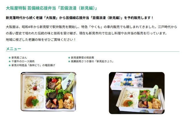 大阪屋特製 芸備線応援弁当「芸備浪漫（新見編）」予約販売（2026/2/28まで）