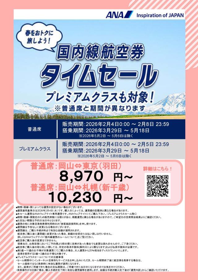 プレミアムクラスも対象！ANA国内航空券タイムセールがスタート（2/4～）