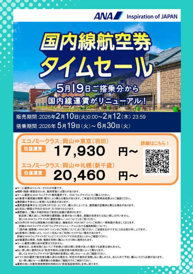 5/19搭乗分から新運賃！ANA国内線航空券タイムセール実施（2/10～12）