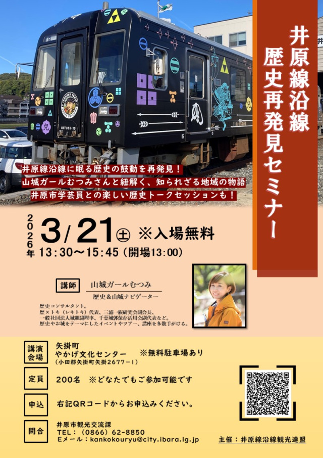 井原線沿線歴史再発見セミナー開催! 3/21(土)