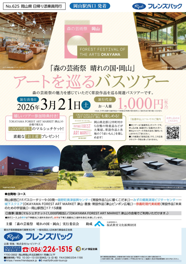 森の芸術祭 晴れの国・岡山「アートを巡るバスツアー」(抽選申込) 3/21(土)