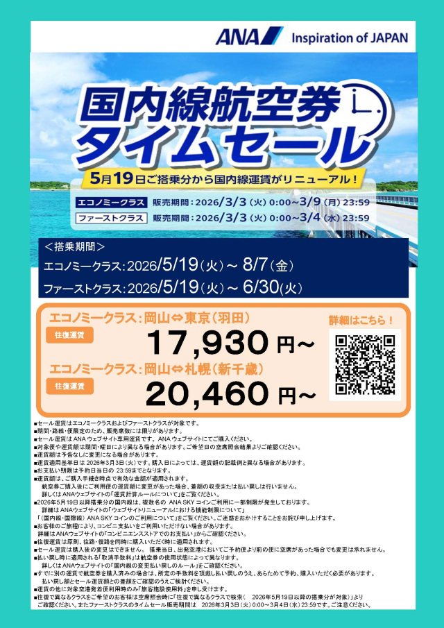 5/19搭乗分から国内線運賃リニューアル！ANA国内線航空券タイムセール（3/3～）