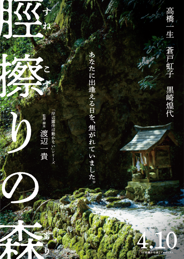【募集】岡山で開催！映画『脛擦りの森』スペシャルイベントに抽選で100名様ご招待（4/4）