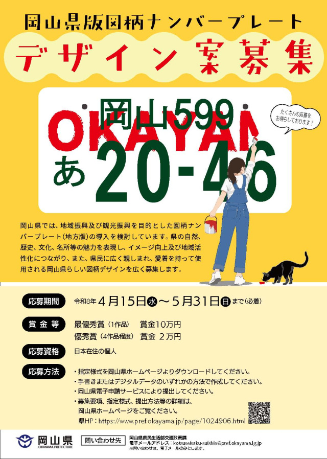 最優秀賞には賞金10万円！岡山県版「図柄ナンバープレート」デザイン案募集（4/15～5/31）