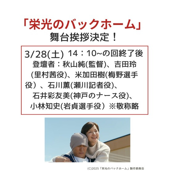 映画『栄光のバックホーム』 大ヒット＆ロングラン御礼 舞台挨拶 in 岡山 開催決定（3/28）