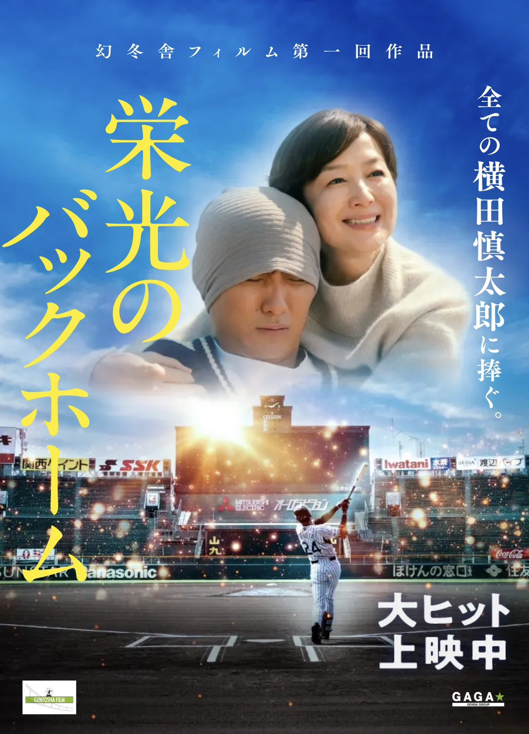 ©2025「栄光のバックホーム」製作委員会