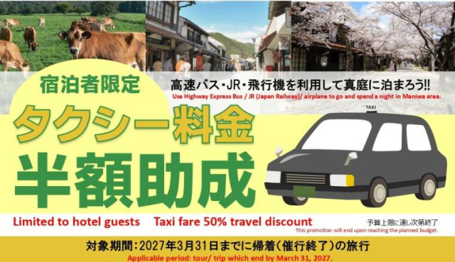 真庭市・新庄村 宿泊者向け交通助成（高速バス・JR・飛行機利用者へのタクシー助成）（～2027/3/31）
