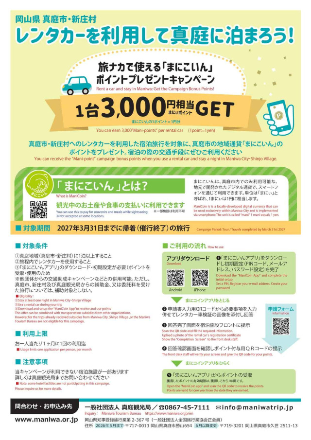 真庭市・新庄村 レンタカー利用宿泊者向け　「まにこいん」ポイントプレゼントキャンペーン（～2027/3/31）