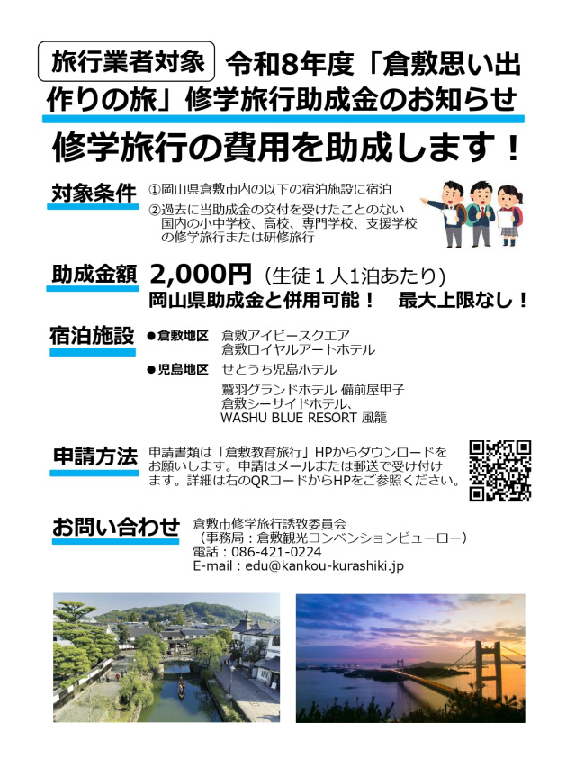 令和8年度「倉敷思い出作りの旅」修学旅行助成金