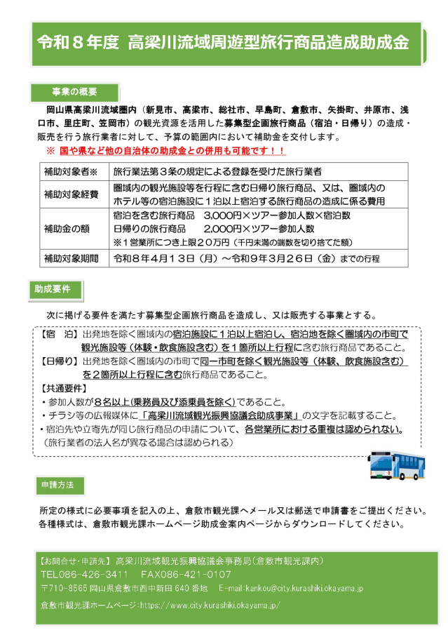 高梁川流域周遊型旅行商品造成助成金の募集（倉敷市）