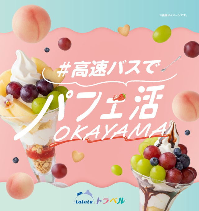 LaLaLaトラベル　広島・高知発＃高速バスでパフェ活OKAYAMAが販売開始