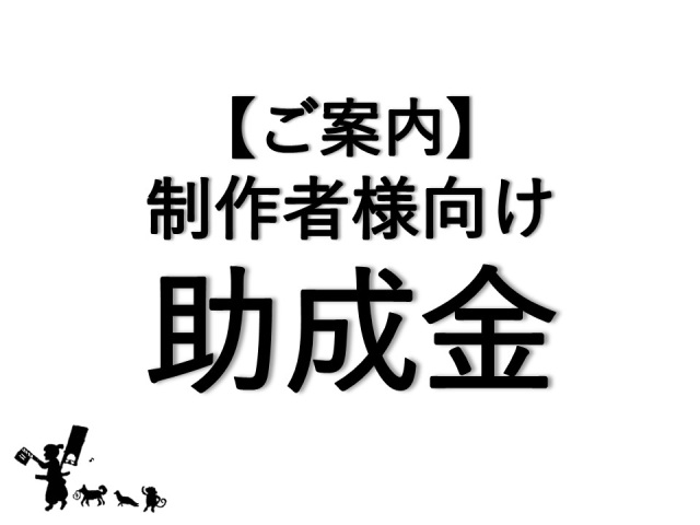 【ご案内】R８年度 制作者様向け助成金について