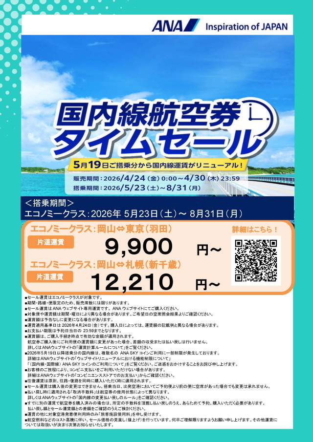 夏休み期間も使える！ANA国内線航空券タイムセール（4/24～30）