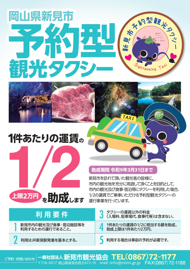 新見市予約型観光タクシー　運賃の1/2を助成（上限2万円）（～2027/3/31）