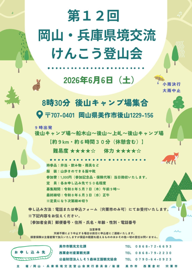 【募集】岡山・兵庫県境交流けんこう登山会（6/6）