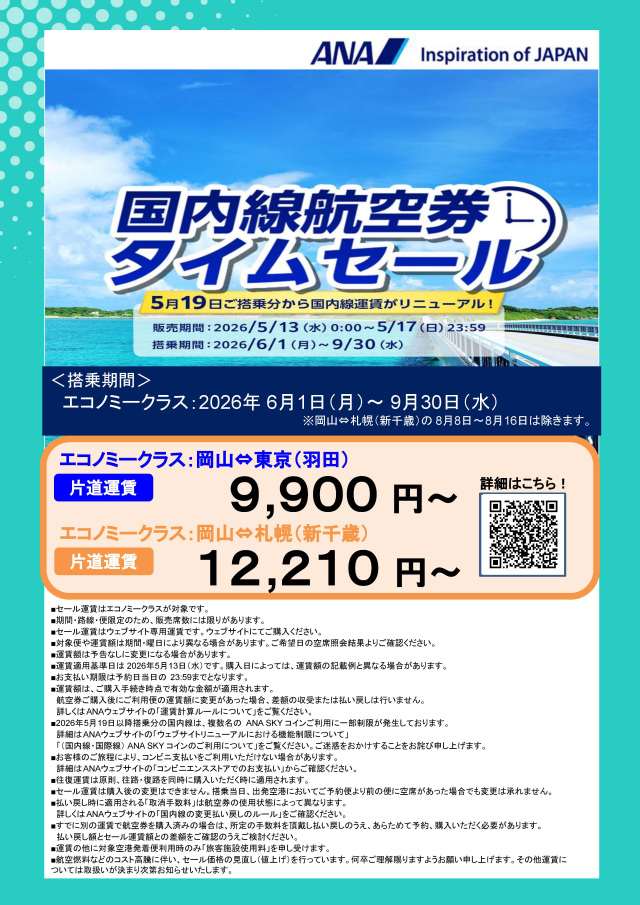 東京線はお盆期間も使える！ANA国内線航空券タイムセール（5/13～17）