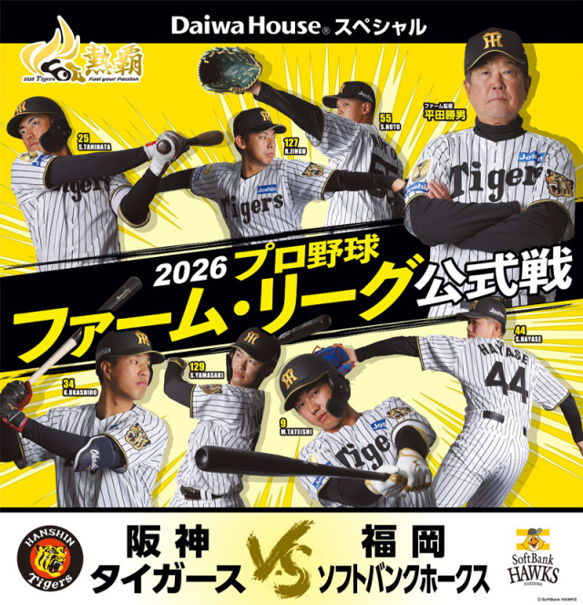 7/14開催!プロ野球ファーム・リーグ公式戦「阪神タイガースVS福岡ソフトバンクホークス」(マスカットスタジアム)