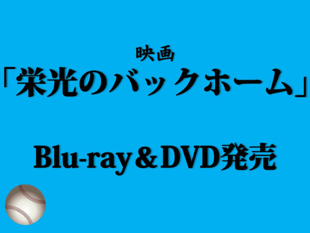 【お知らせ】映画『栄光のバックホーム』Blu-ray＆DVD発売決定