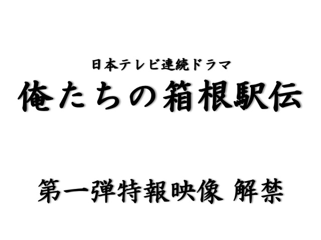 【お知らせ】日本テレビドラマ「俺たちの箱根駅伝」第一弾特報解禁