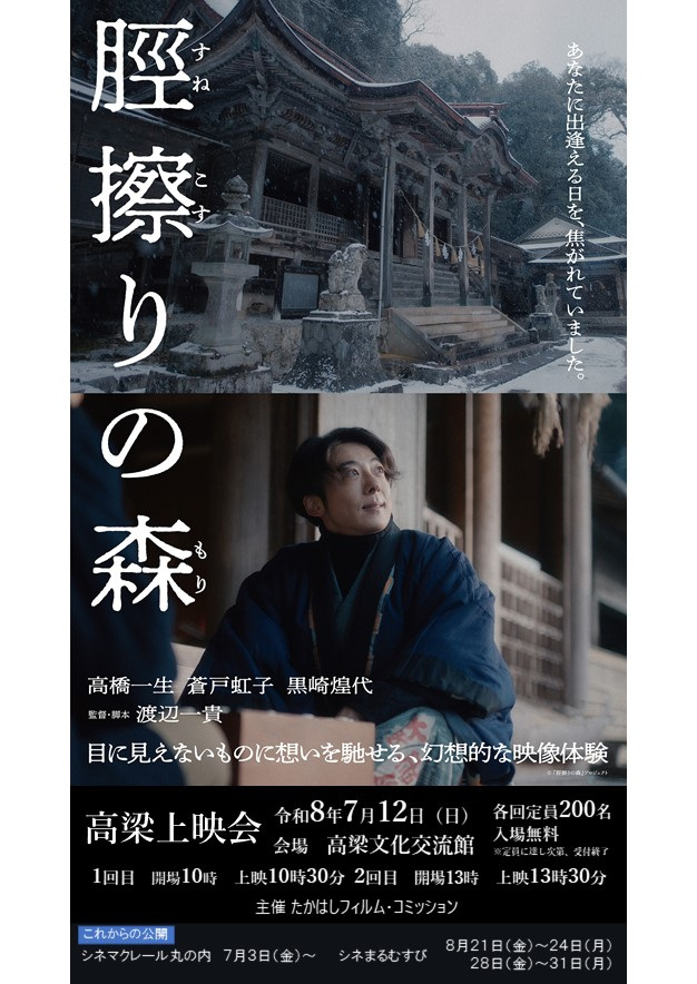 【お知らせ】ロケ地で開催！高橋一生主演映画『脛擦りの森』高梁上映会（7/12）
